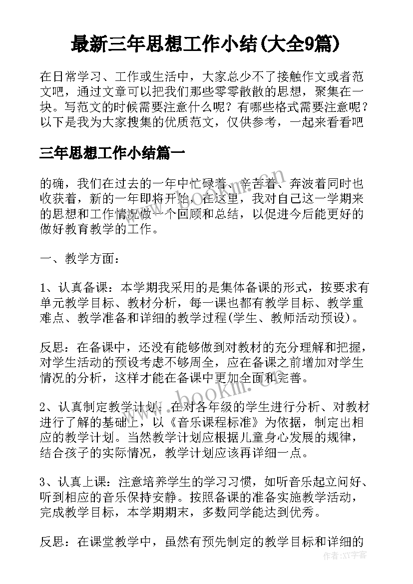 最新三年思想工作小结(大全9篇)