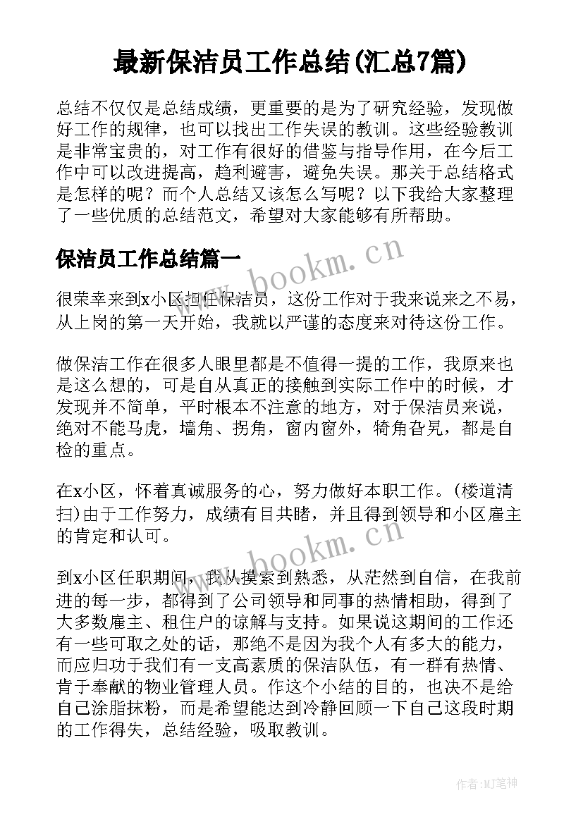 最新保洁员工作总结(汇总7篇)