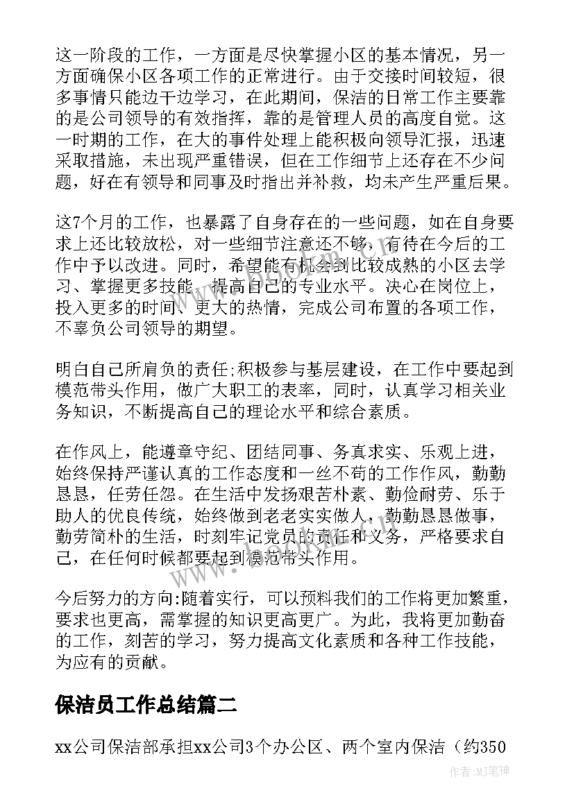 最新保洁员工作总结(汇总7篇)