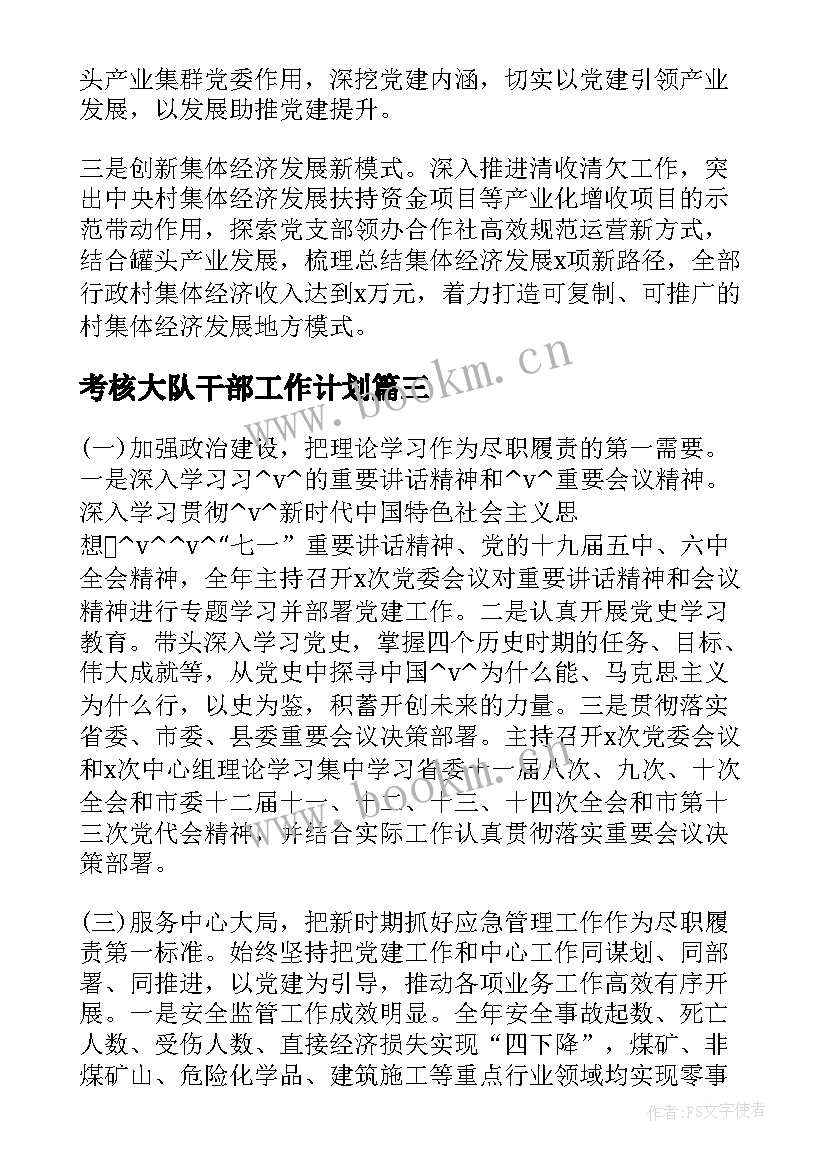 考核大队干部工作计划(精选5篇)