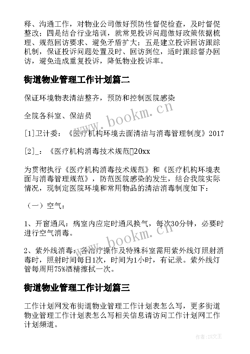 街道物业管理工作计划 街道物业管理工作计划格式样本(汇总5篇)