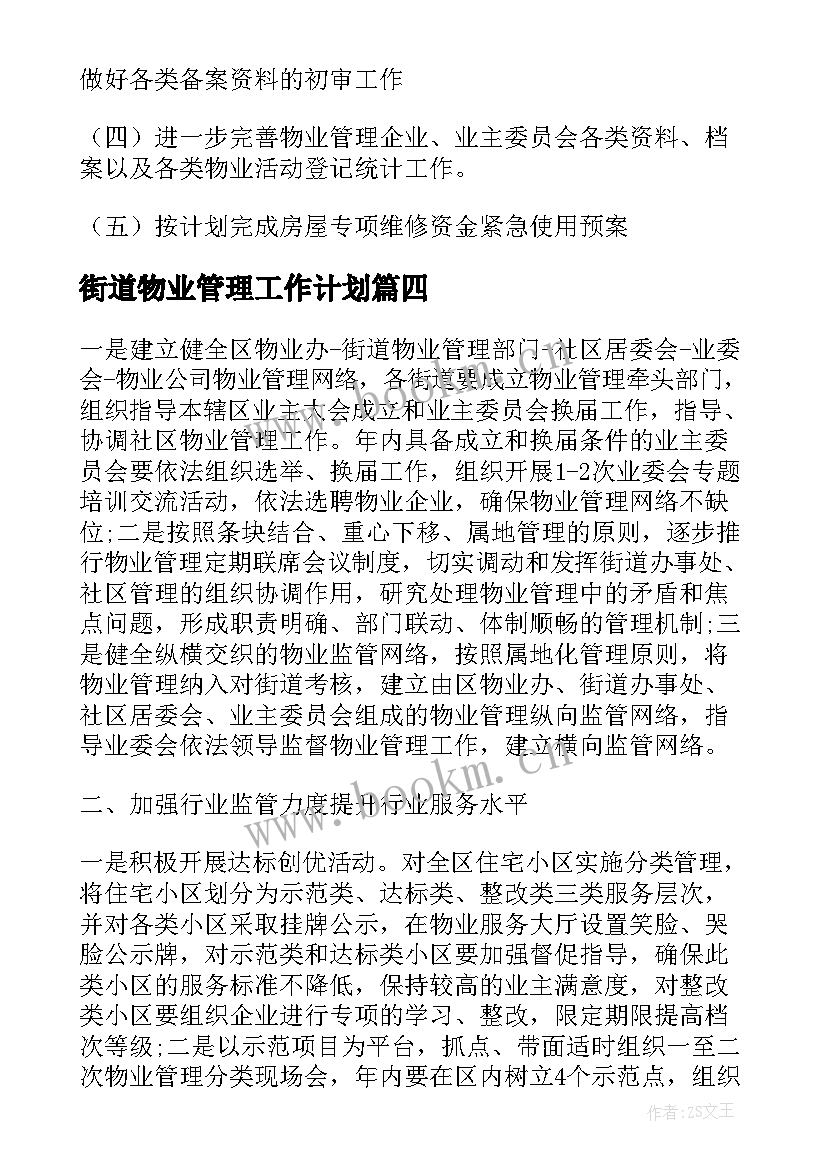 街道物业管理工作计划 街道物业管理工作计划格式样本(汇总5篇)