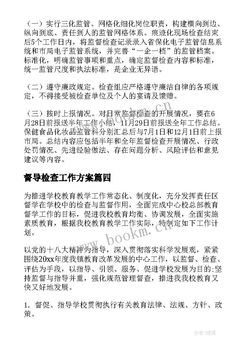 最新督导检查工作方案 督导工作计划(精选10篇)