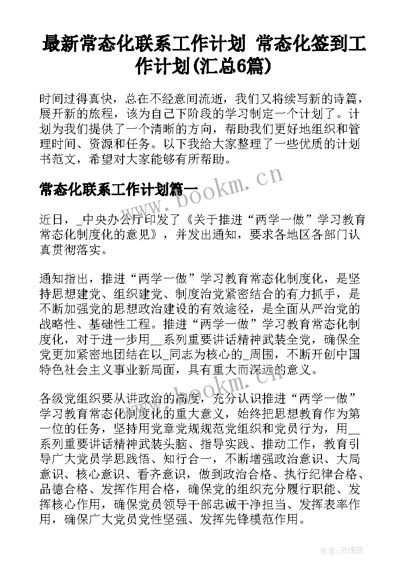 最新常态化联系工作计划 常态化签到工作计划(汇总6篇)