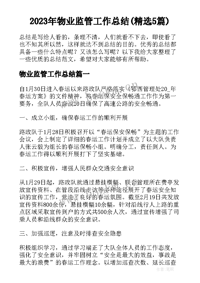 2023年物业监管工作总结(精选5篇)