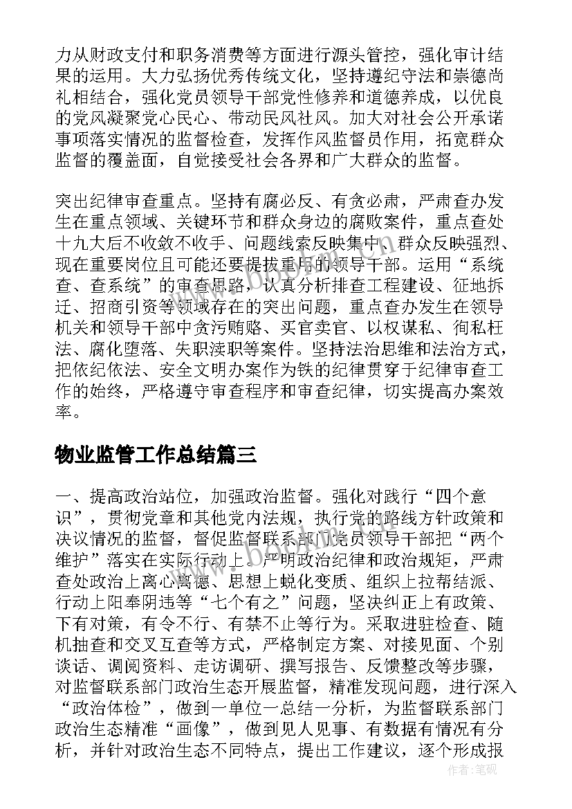 2023年物业监管工作总结(精选5篇)