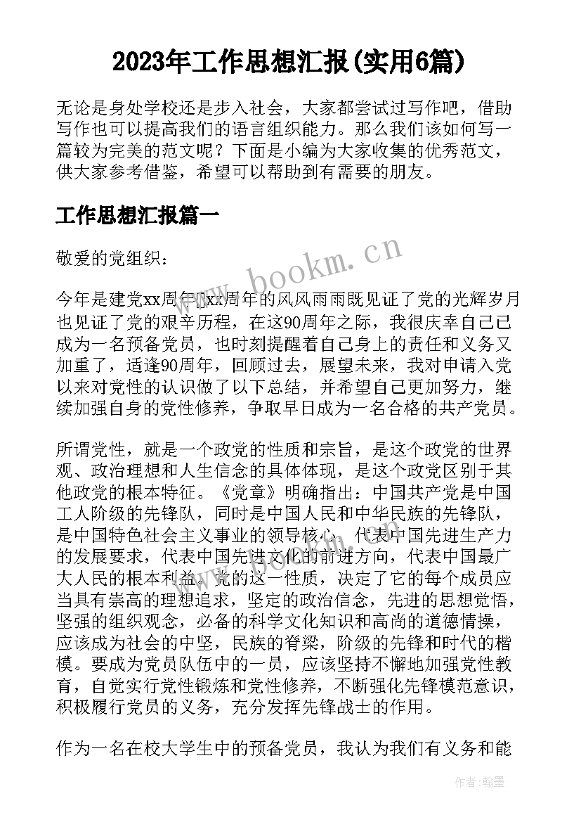 2023年工作思想汇报(实用6篇)