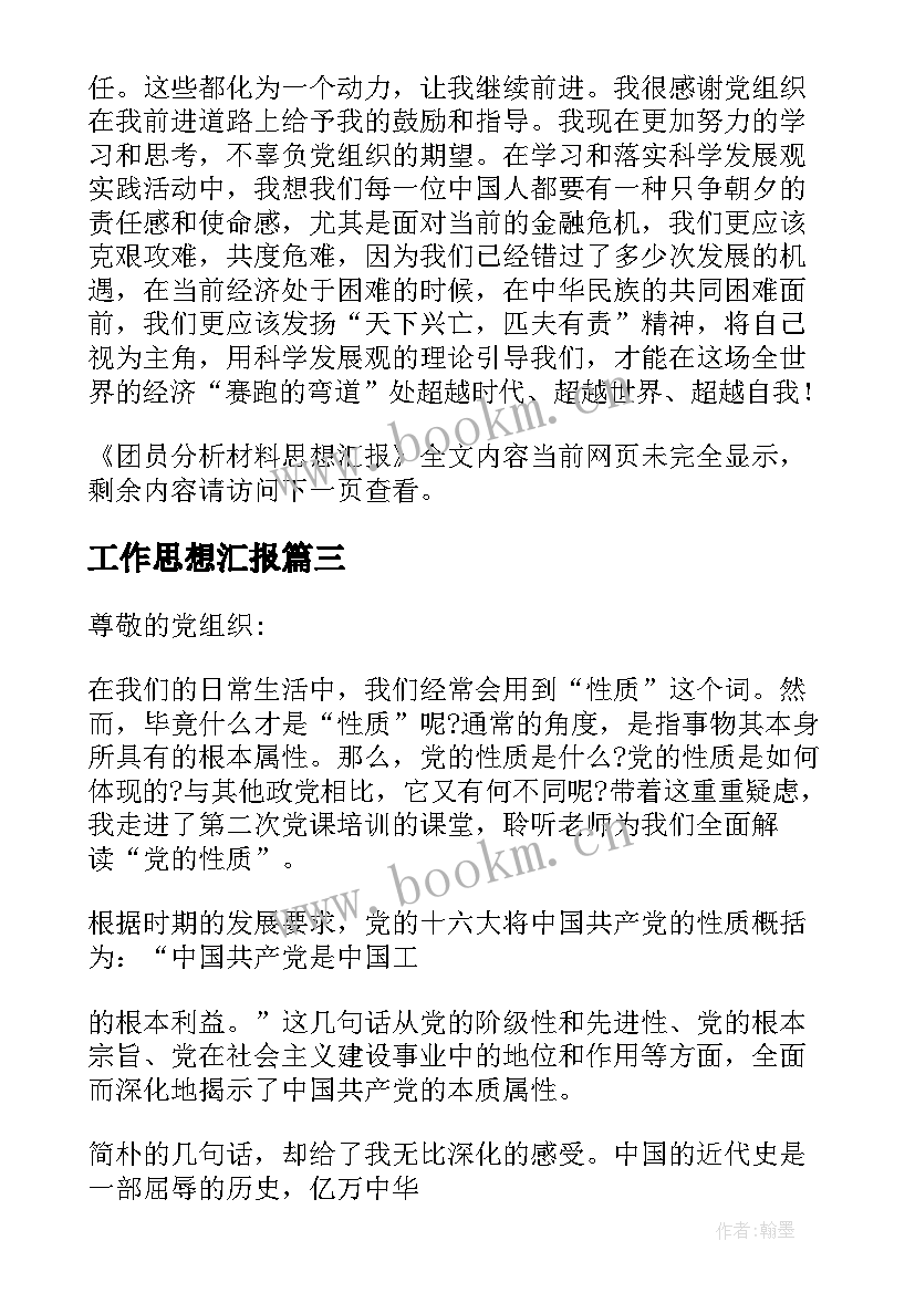 2023年工作思想汇报(实用6篇)