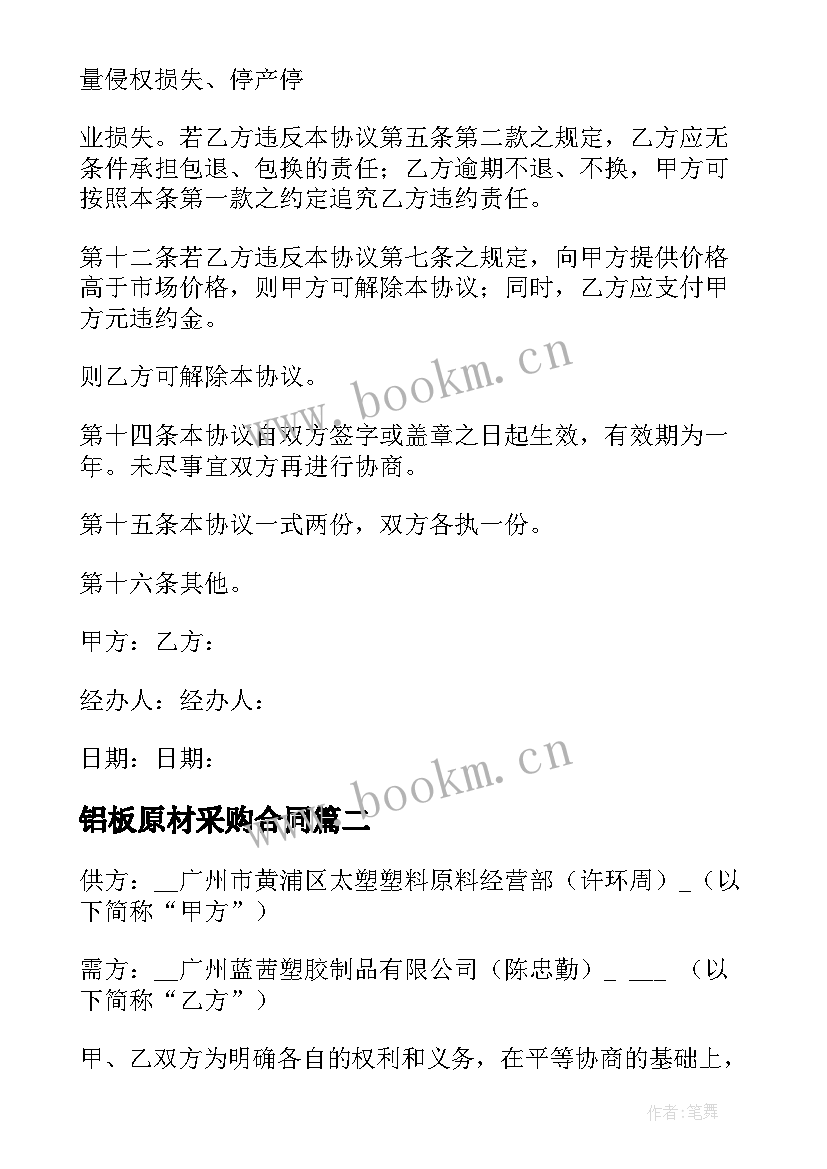 最新铝板原材采购合同 原材料采购合同(通用6篇)