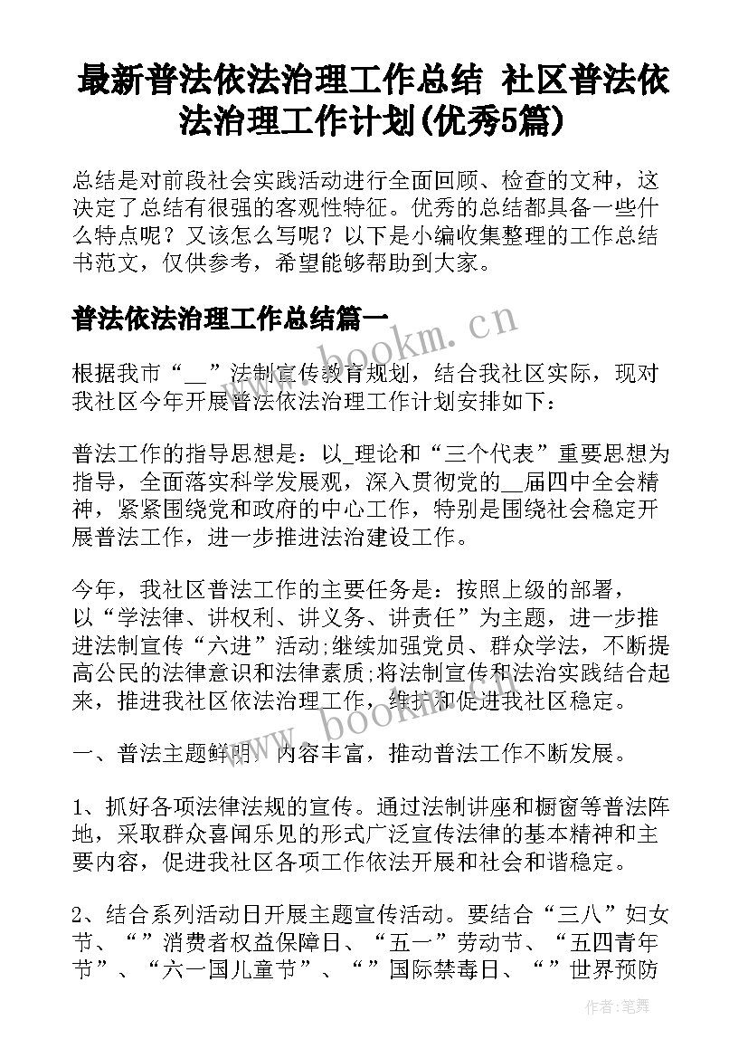 最新普法依法治理工作总结 社区普法依法治理工作计划(优秀5篇)