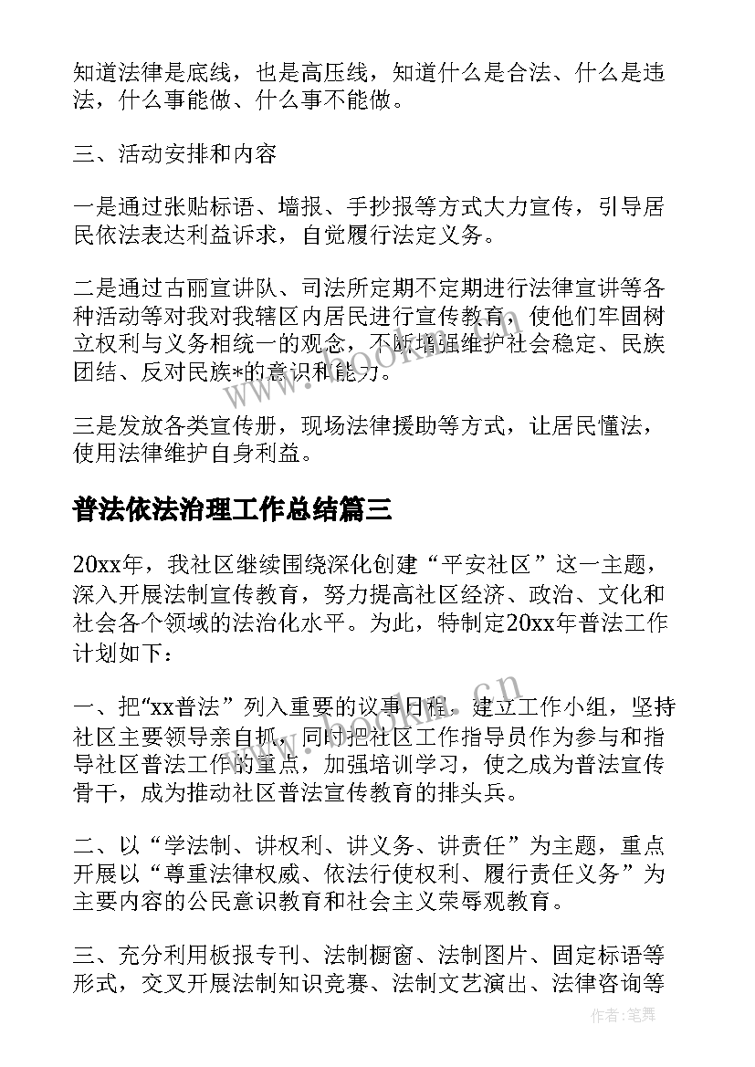 最新普法依法治理工作总结 社区普法依法治理工作计划(优秀5篇)