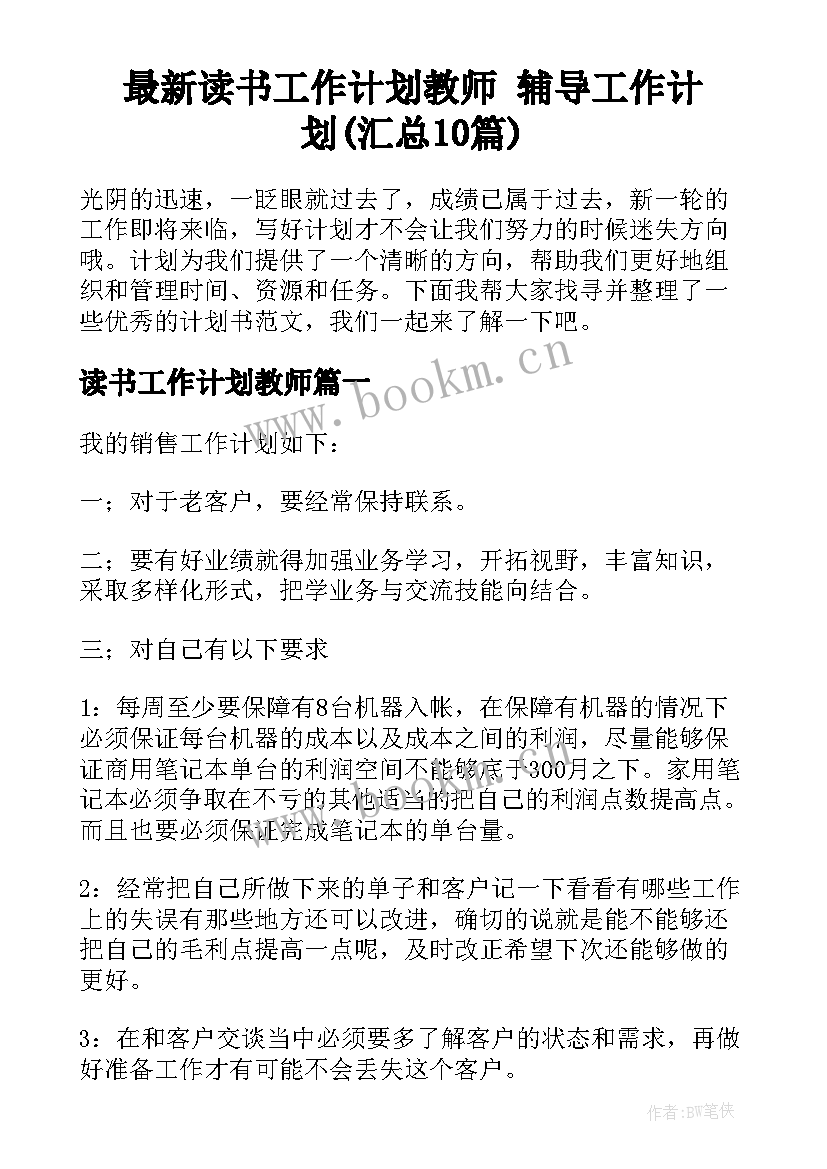 最新读书工作计划教师 辅导工作计划(汇总10篇)