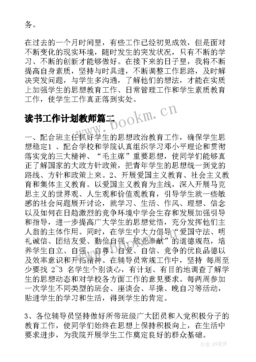 最新读书工作计划教师 辅导工作计划(汇总10篇)