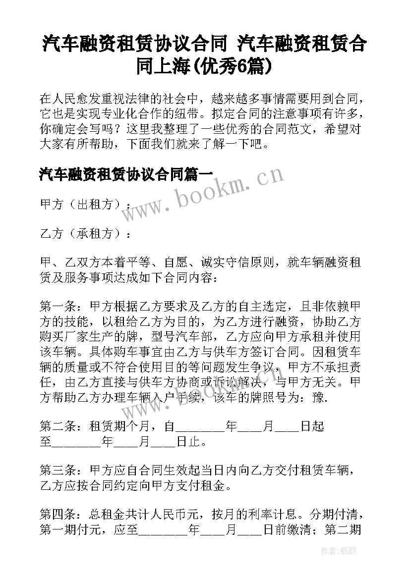 汽车融资租赁协议合同 汽车融资租赁合同上海(优秀6篇)