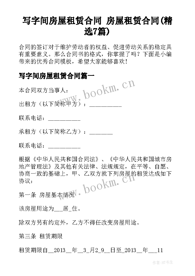 写字间房屋租赁合同 房屋租赁合同(精选7篇)