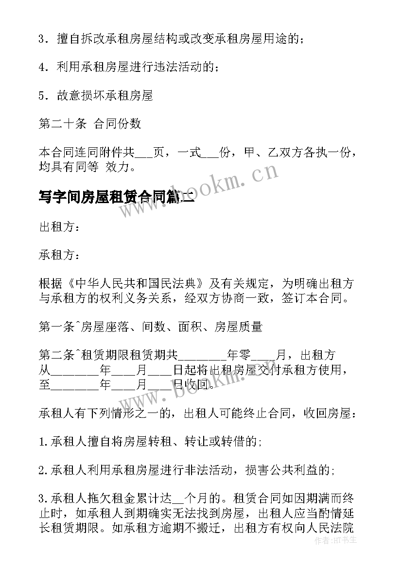 写字间房屋租赁合同 房屋租赁合同(精选7篇)