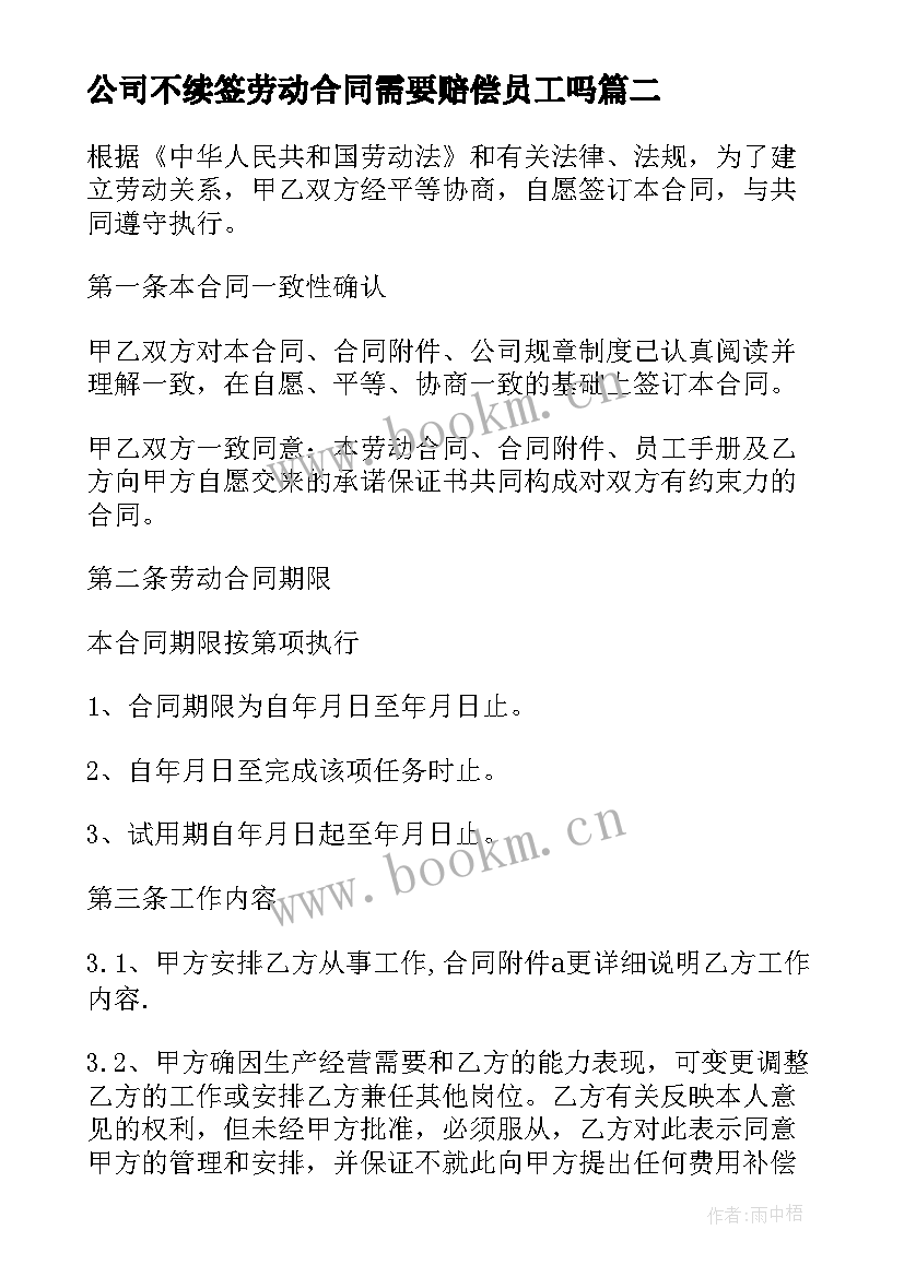 公司不续签劳动合同需要赔偿员工吗(优质6篇)