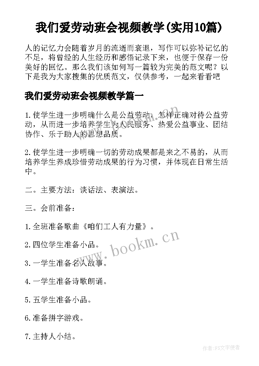 我们爱劳动班会视频教学(实用10篇)