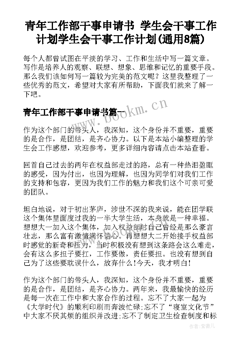 青年工作部干事申请书 学生会干事工作计划学生会干事工作计划(通用8篇)