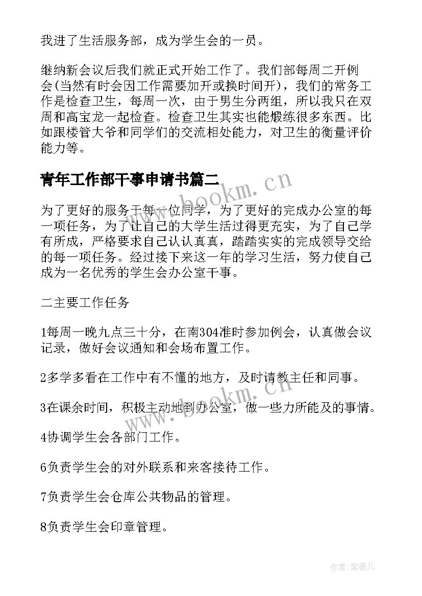 青年工作部干事申请书 学生会干事工作计划学生会干事工作计划(通用8篇)