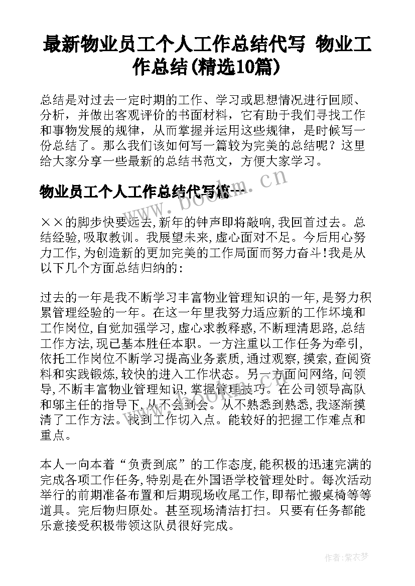 最新物业员工个人工作总结代写 物业工作总结(精选10篇)