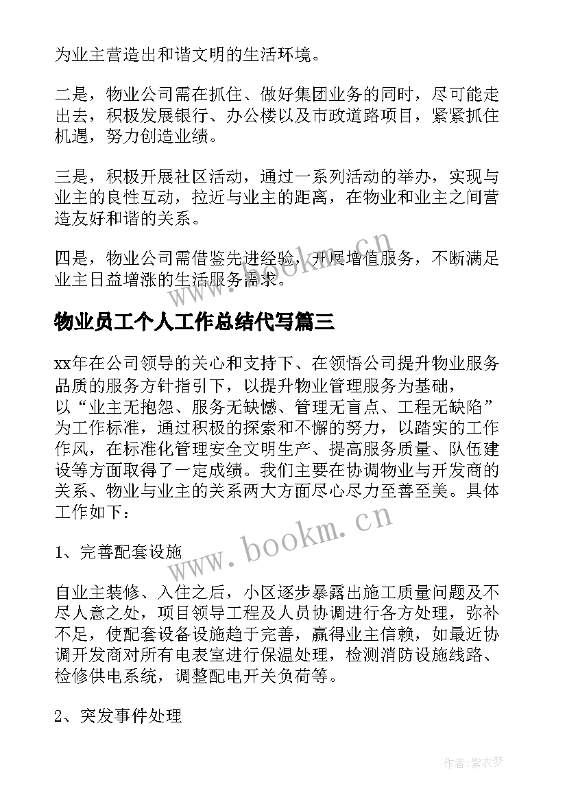 最新物业员工个人工作总结代写 物业工作总结(精选10篇)