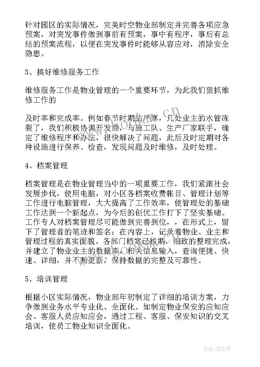 最新物业员工个人工作总结代写 物业工作总结(精选10篇)