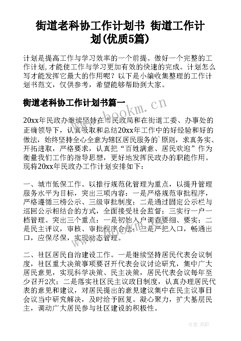 街道老科协工作计划书 街道工作计划(优质5篇)