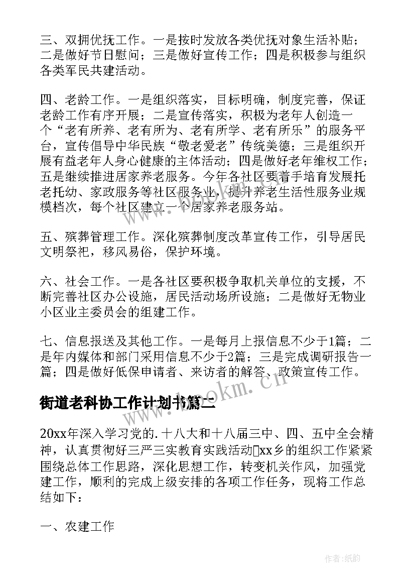 街道老科协工作计划书 街道工作计划(优质5篇)