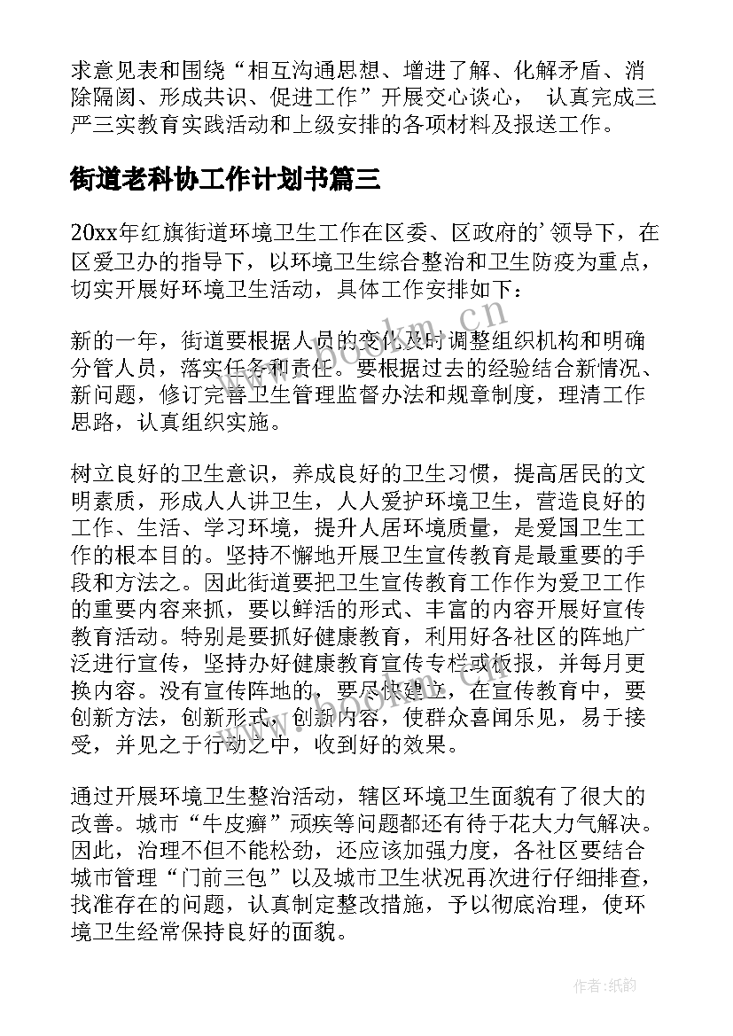 街道老科协工作计划书 街道工作计划(优质5篇)