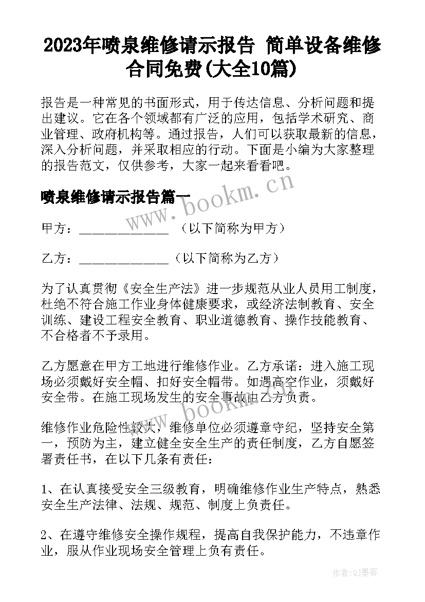 2023年喷泉维修请示报告 简单设备维修合同免费(大全10篇)