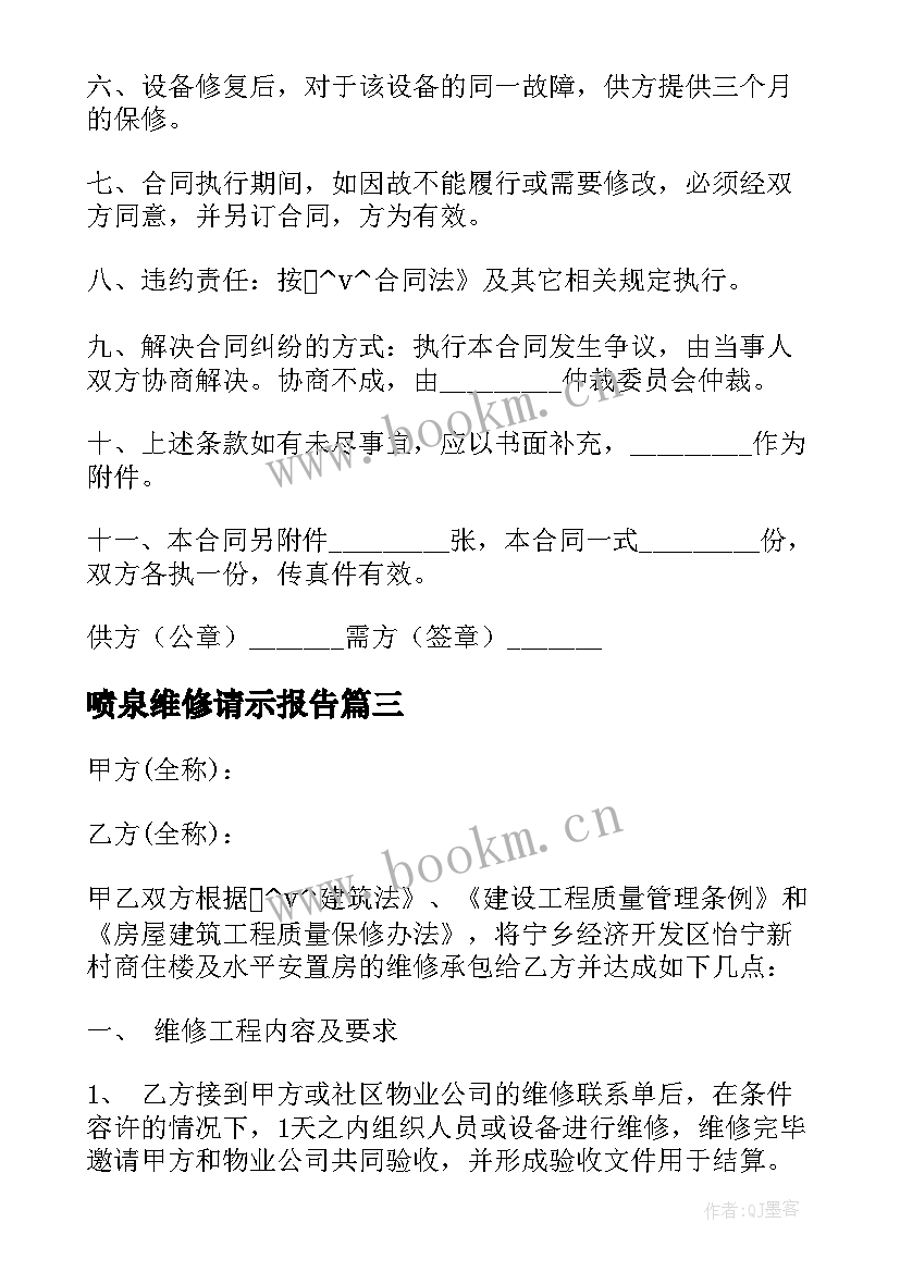 2023年喷泉维修请示报告 简单设备维修合同免费(大全10篇)