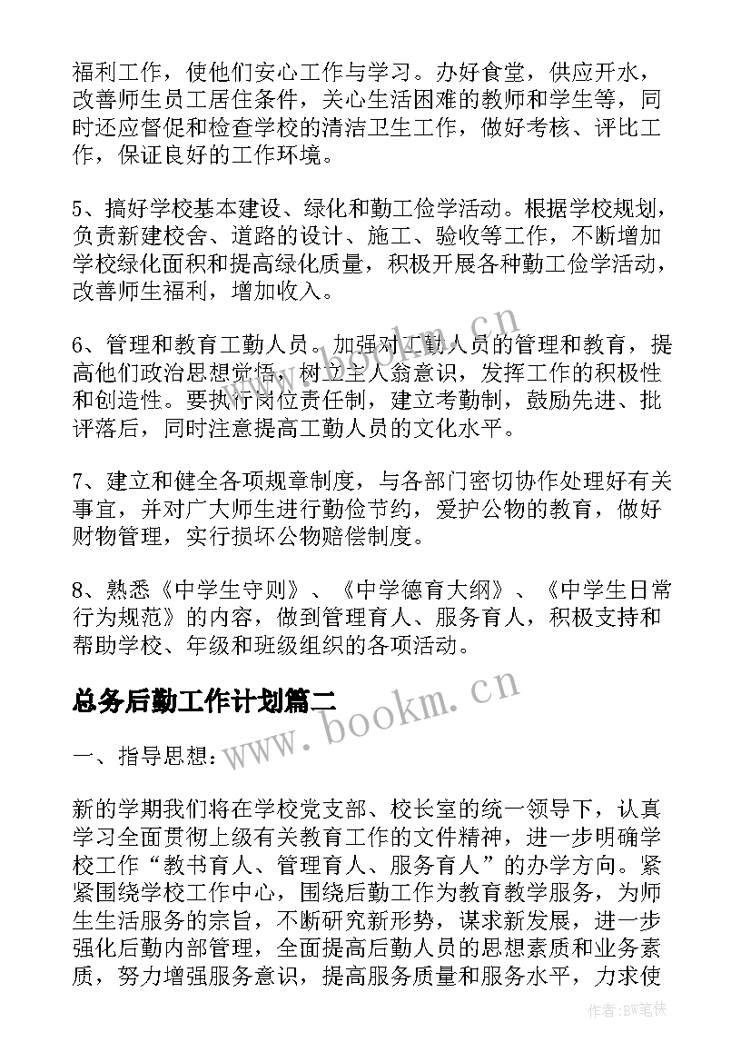 最新总务后勤工作计划(优质7篇)