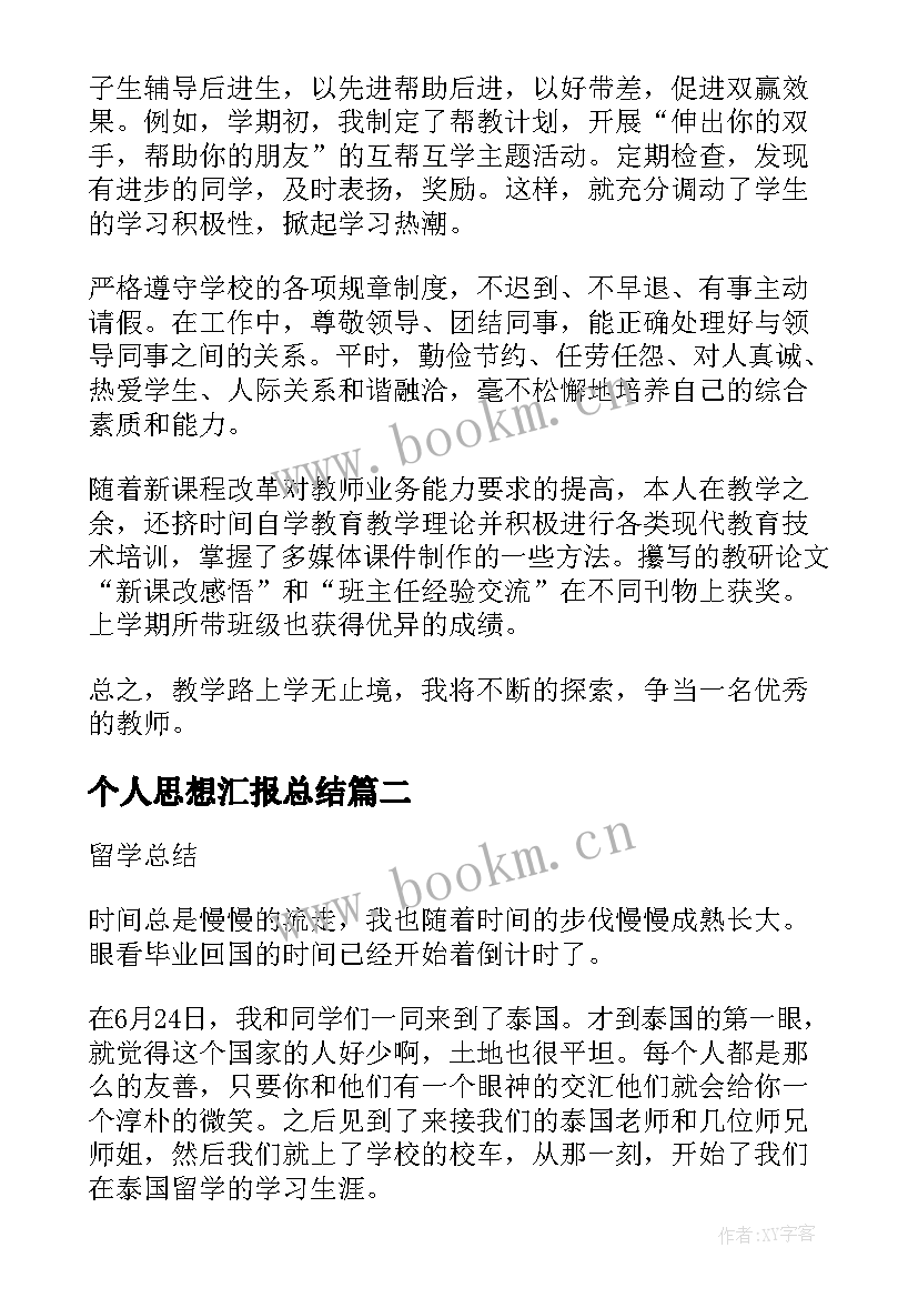 2023年个人思想汇报总结 思想汇报及工作总结(汇总7篇)