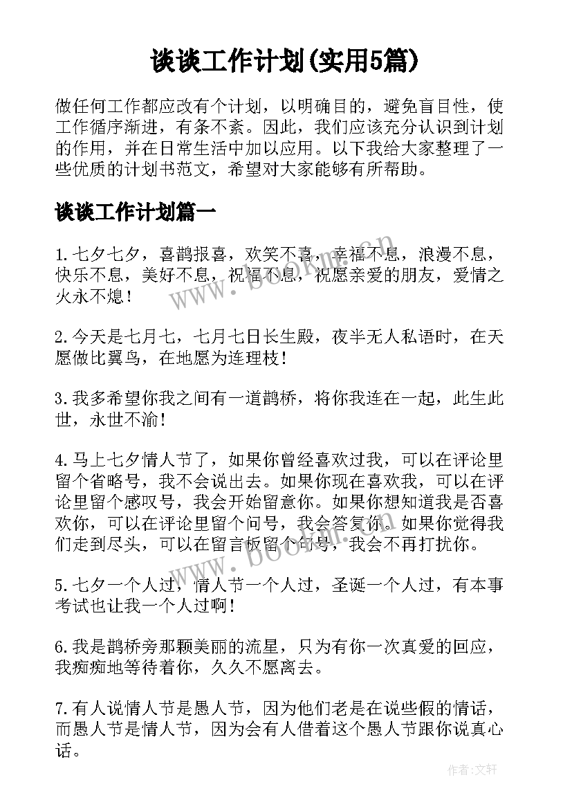 谈谈工作计划(实用5篇)