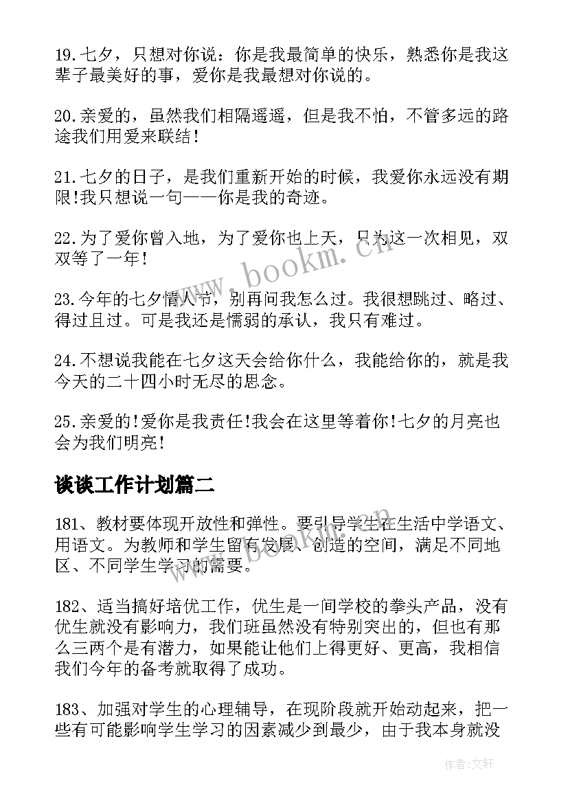 谈谈工作计划(实用5篇)