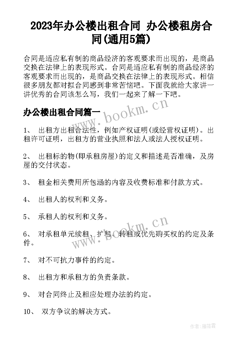 2023年办公楼出租合同 办公楼租房合同(通用5篇)