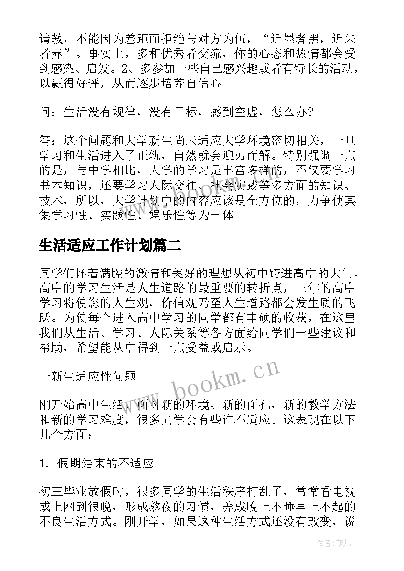 生活适应工作计划(精选6篇)