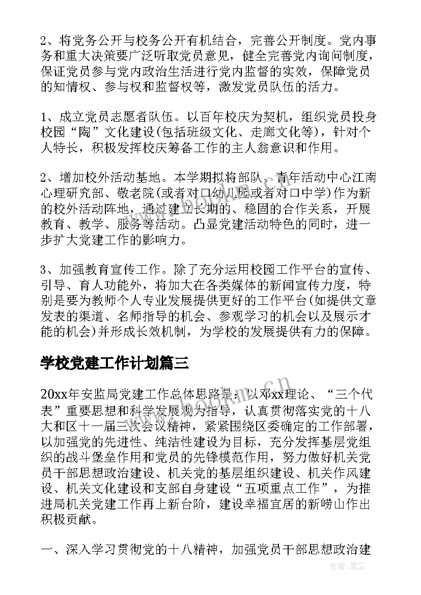 2023年学校党建工作计划 党建工作计划(通用9篇)