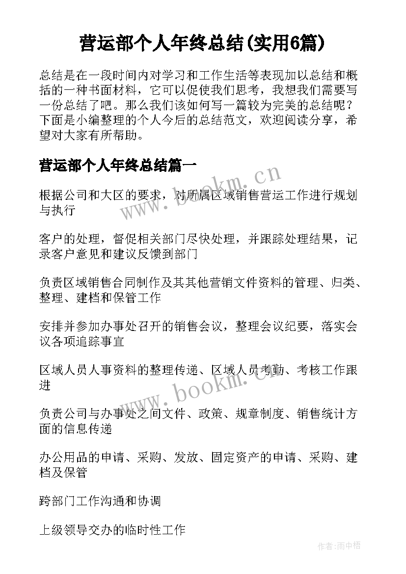 营运部个人年终总结(实用6篇)