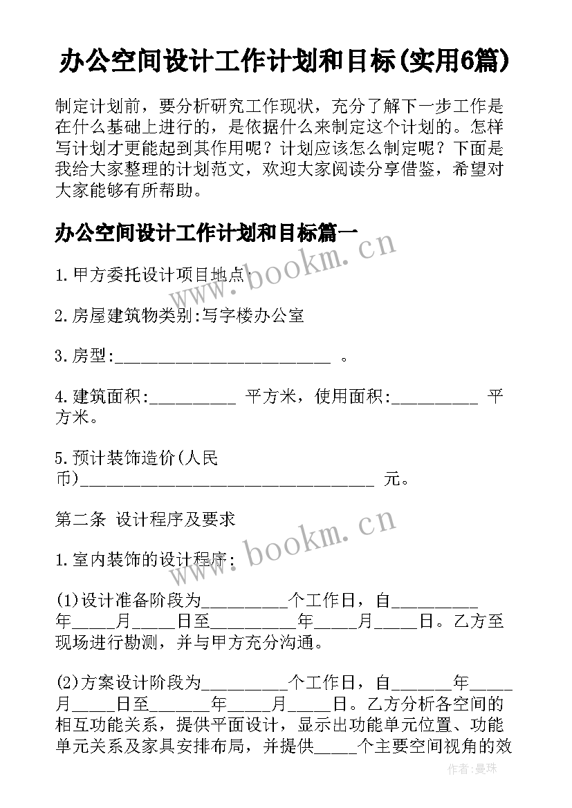 办公空间设计工作计划和目标(实用6篇)