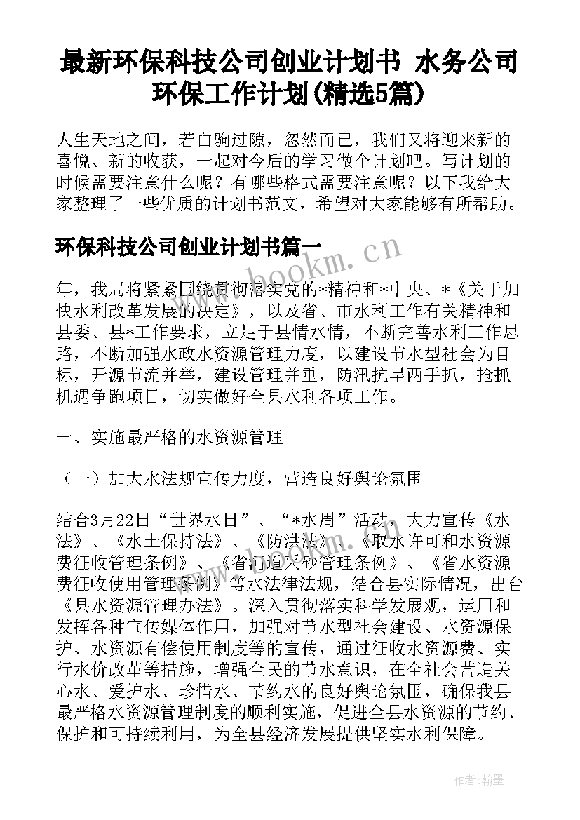 最新环保科技公司创业计划书 水务公司环保工作计划(精选5篇)