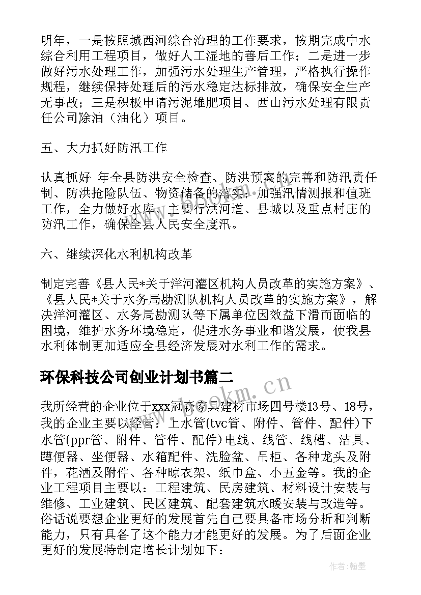 最新环保科技公司创业计划书 水务公司环保工作计划(精选5篇)