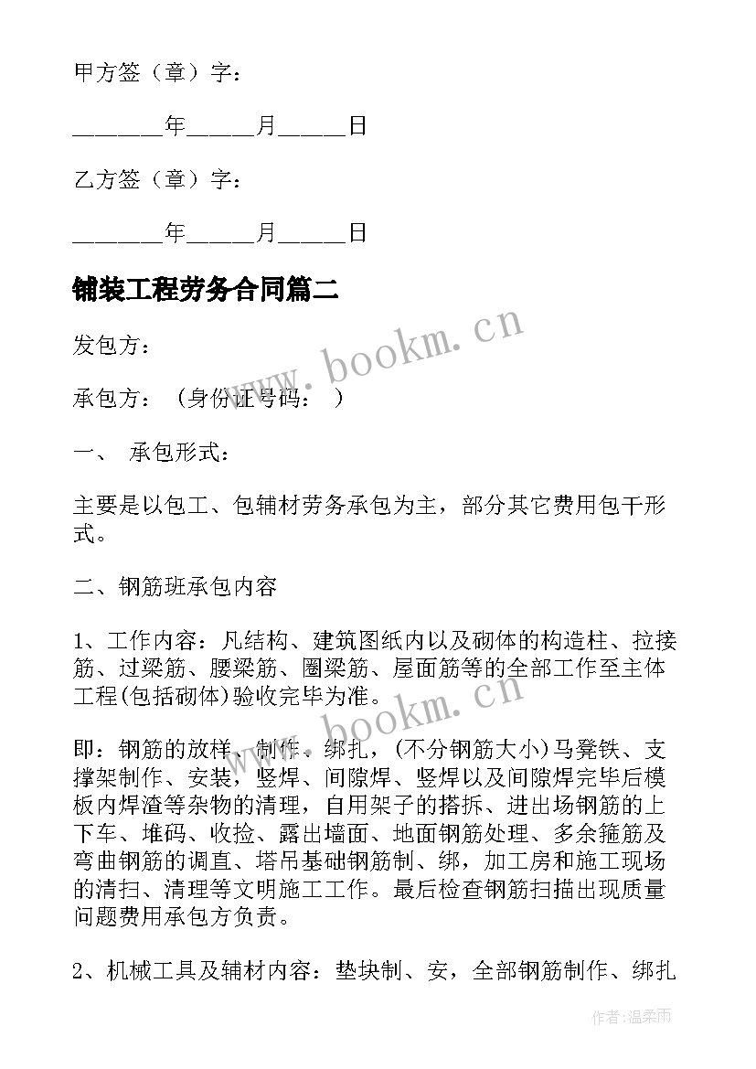 铺装工程劳务合同 建筑工程劳务合同(优质6篇)