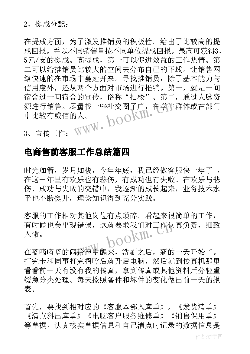 电商售前客服工作总结 售前客服工作总结(优秀10篇)