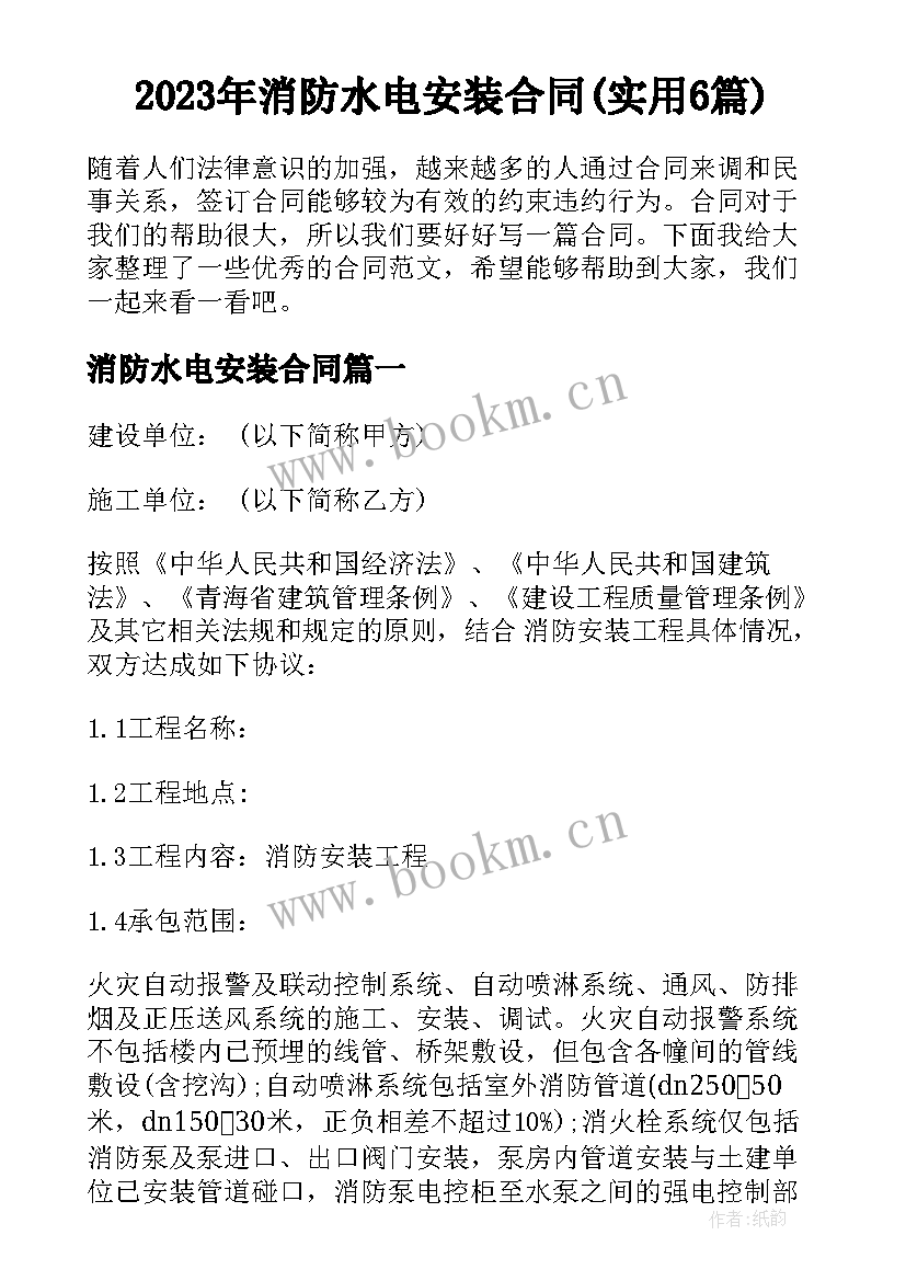 2023年消防水电安装合同(实用6篇)