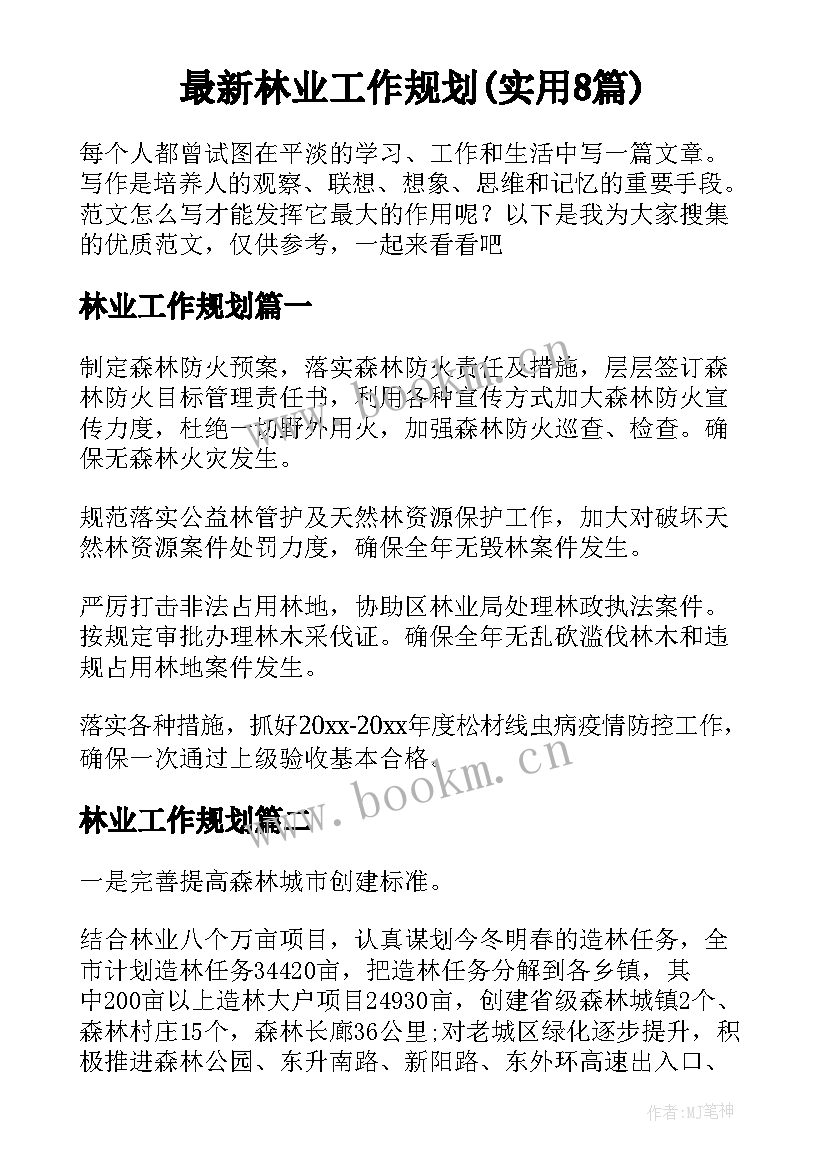 最新林业工作规划(实用8篇)