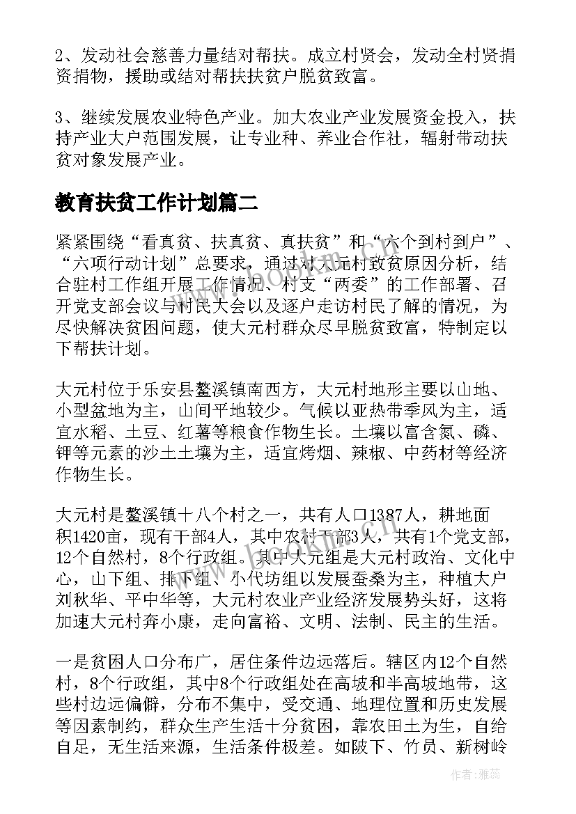 2023年教育扶贫工作计划(实用9篇)