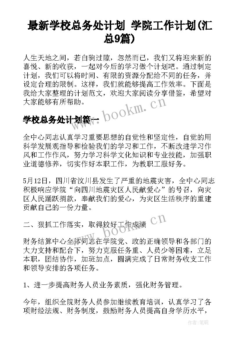 最新学校总务处计划 学院工作计划(汇总9篇)