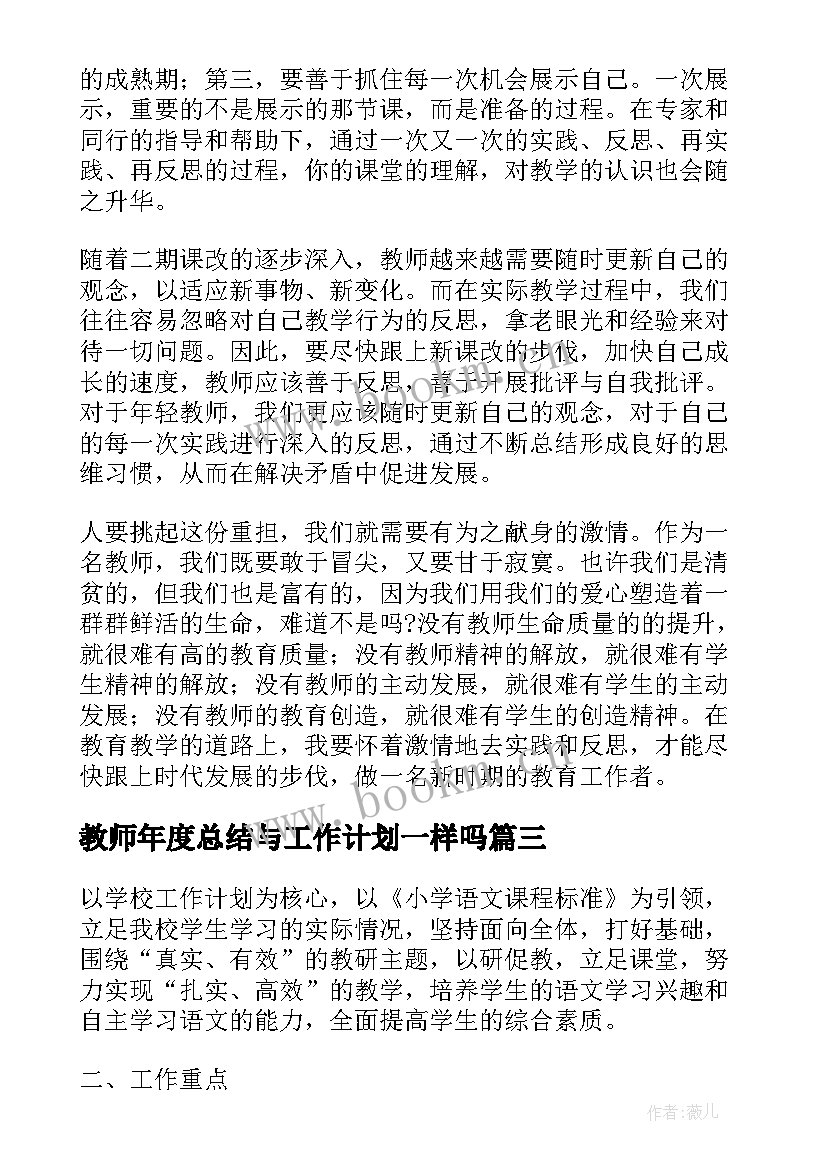 教师年度总结与工作计划一样吗(模板8篇)